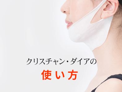 クリスチャンダイア 使い方